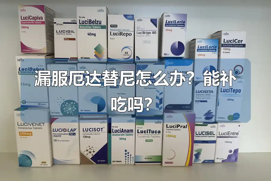 漏服厄达替尼怎么办？能补吃吗？