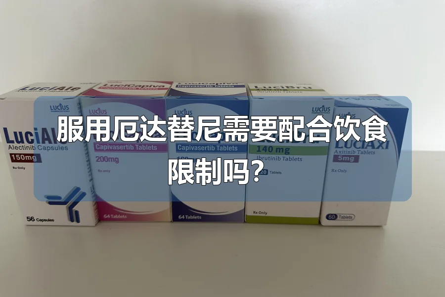 服用厄达替尼需要配合饮食限制吗？