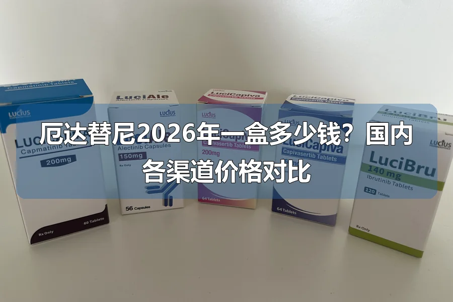 厄达替尼2026年一盒多少钱?国内各渠道价格对比