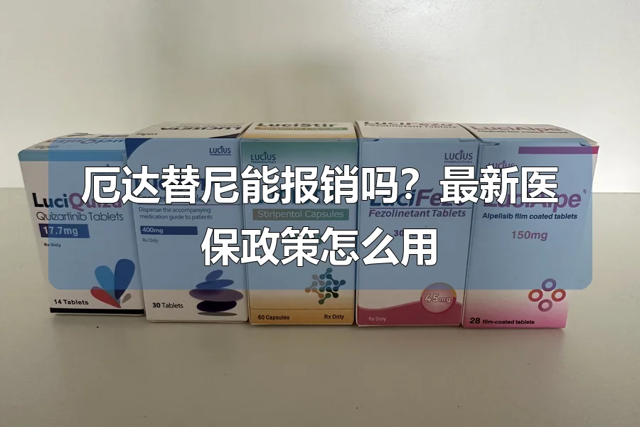 厄达替尼能报销吗?最新医保政策怎么用
