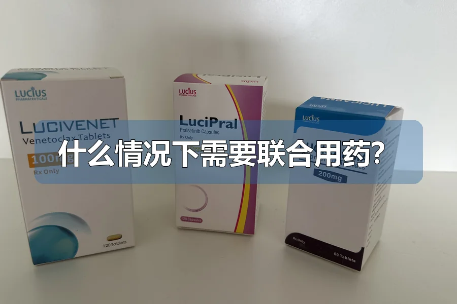 什么情况下需要联合用药？
