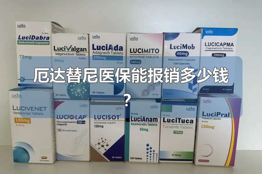 厄达替尼医保能报销多少钱？