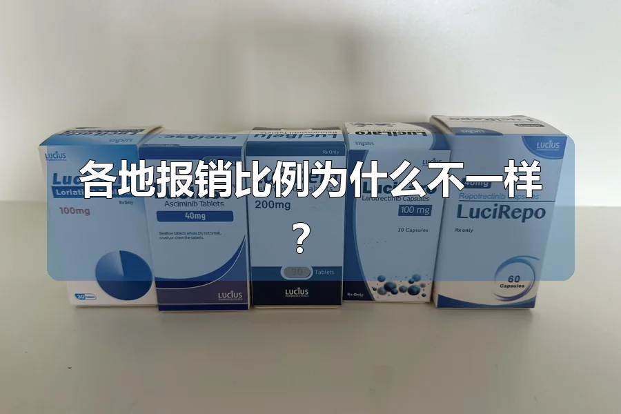各地报销比例为什么不一样？