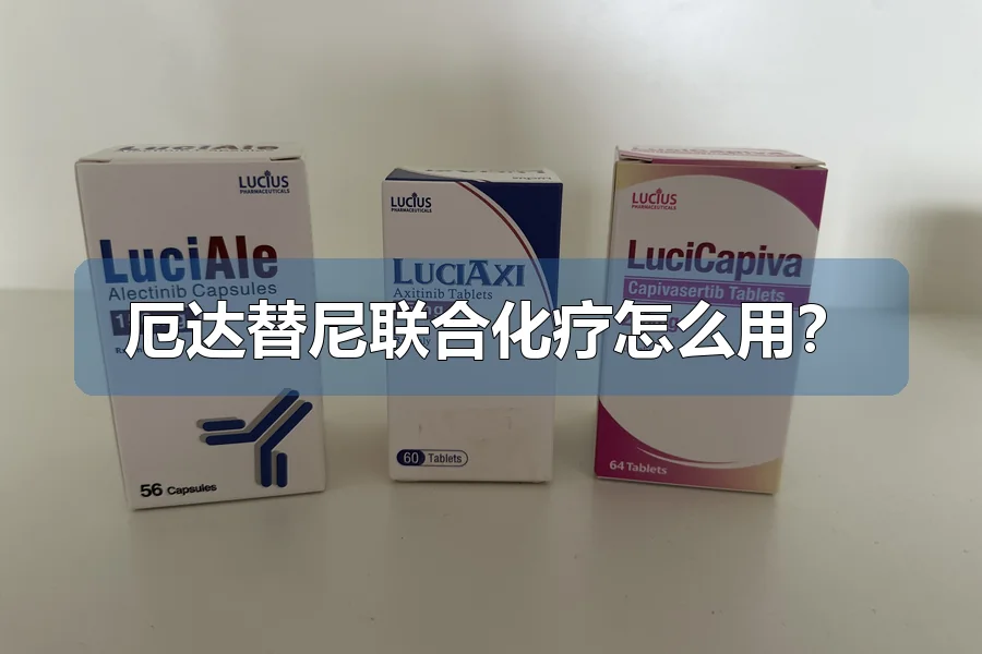 厄达替尼联合化疗怎么用？