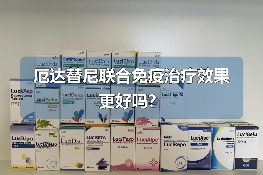 厄达替尼联合免疫治疗效果更好吗？